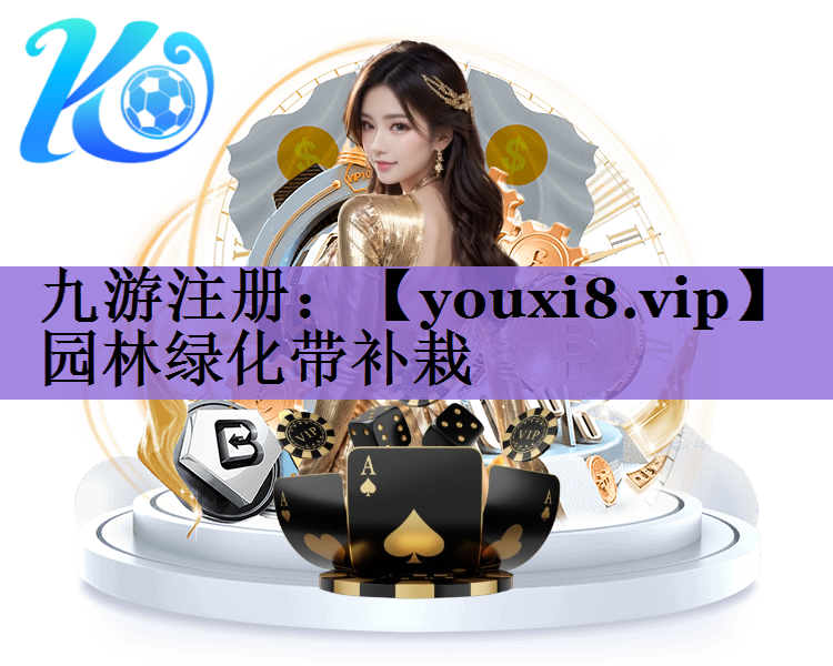 园林绿化带补栽