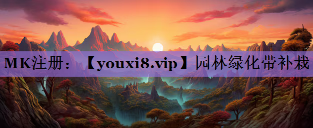 园林绿化带补栽