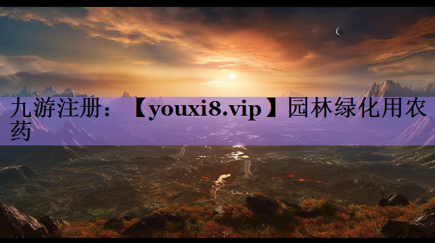 园林绿化用农药