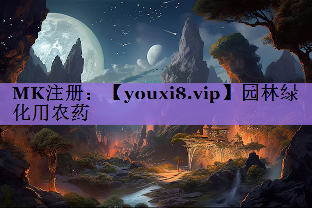 园林绿化用农药