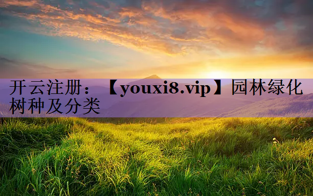 园林绿化树种及分类