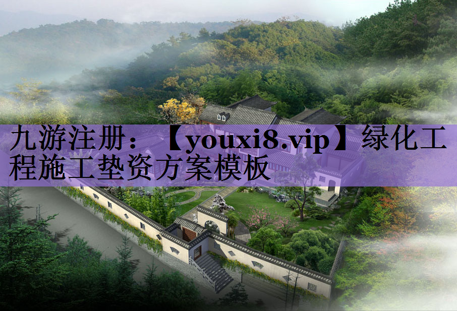 绿化工程施工垫资方案模板