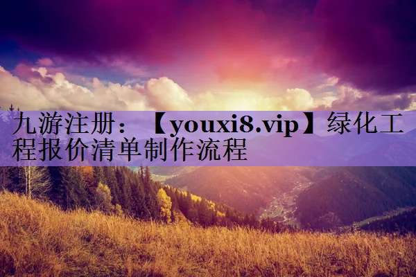 绿化工程报价清单制作流程