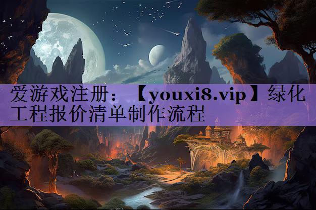 绿化工程报价清单制作流程